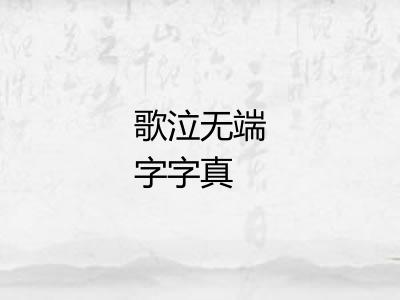 歌泣无端字字真