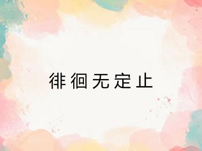 徘徊无定止