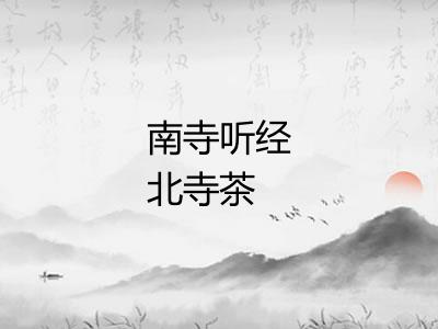 南寺听经北寺茶