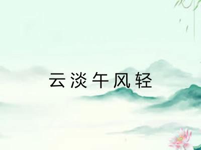 云淡午风轻