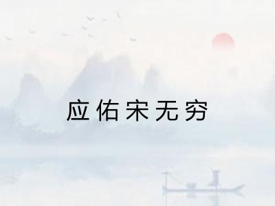 应佑宋无穷