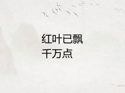 红叶已飘千万点