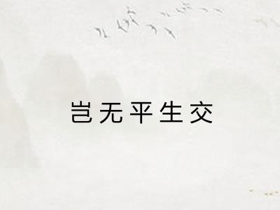 岂无平生交