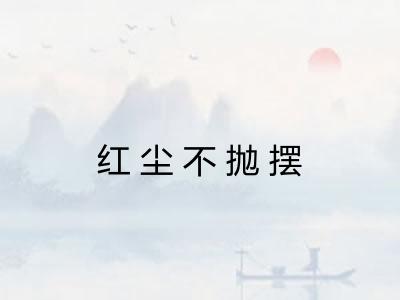 红尘不抛摆