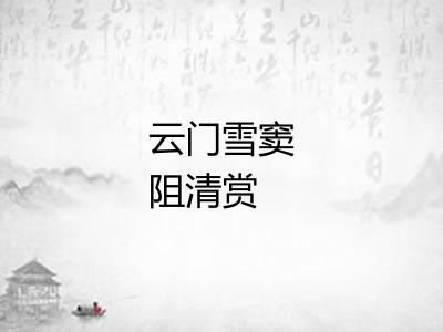 云门雪窦阻清赏