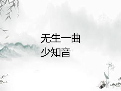 无生一曲少知音