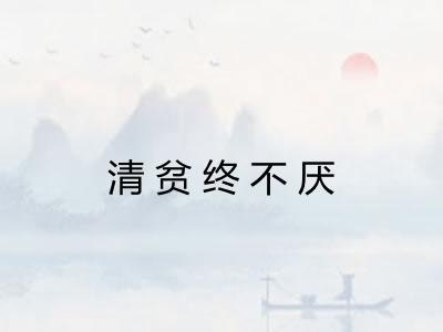 清贫终不厌