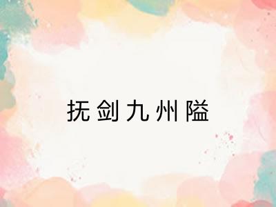 抚剑九州隘