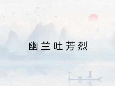 幽兰吐芳烈