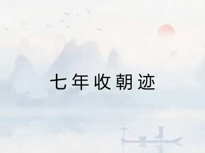 七年收朝迹