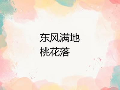 东风满地桃花落