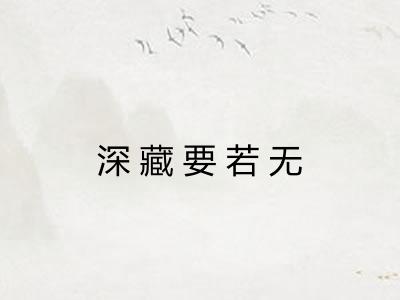 深藏要若无