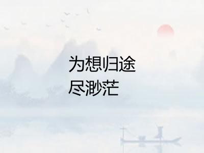 为想归途尽渺茫