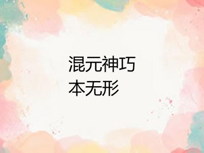 混元神巧本无形