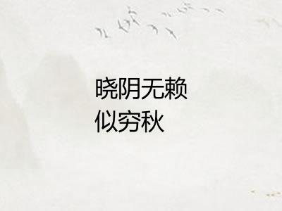 晓阴无赖似穷秋