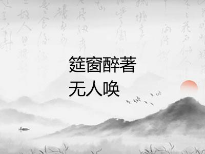 筵窗醉著无人唤