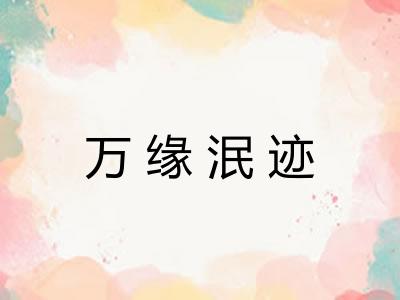 万缘泯迹