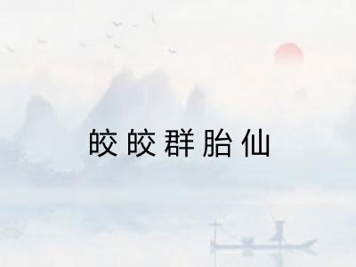 皎皎群胎仙