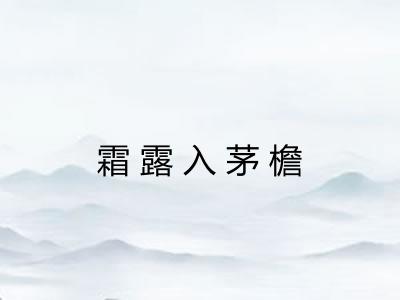 霜露入茅檐