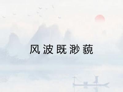 风波既渺藐