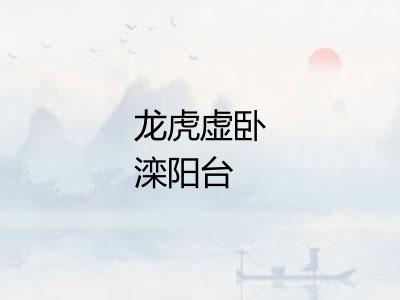 龙虎虚卧滦阳台