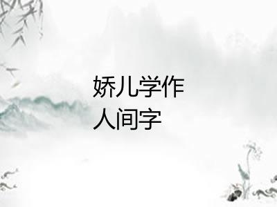 娇儿学作人间字