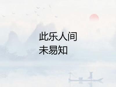 此乐人间未易知