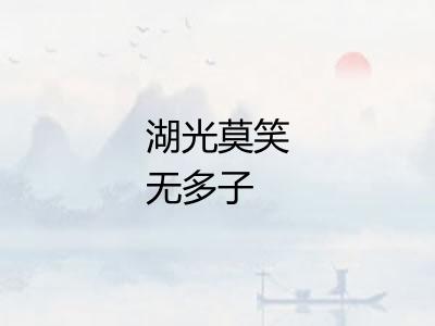 湖光莫笑无多子