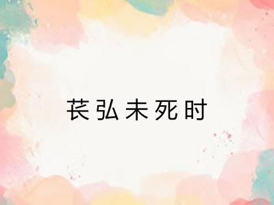 苌弘未死时