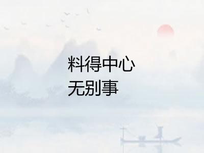 料得中心无别事