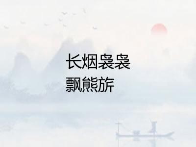 长烟袅袅飘熊旂