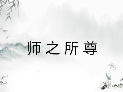 师之所尊