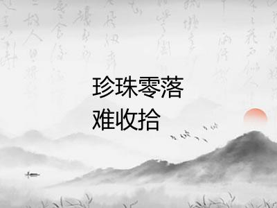 珍珠零落难收拾