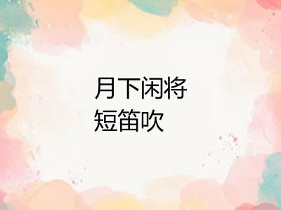 月下闲将短笛吹