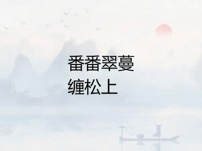 番番翠蔓缠松上