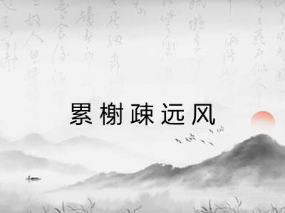 累榭疎远风