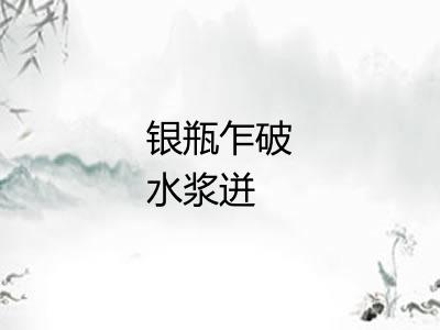 银瓶乍破水浆迸