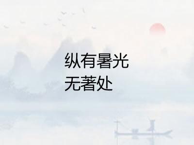 纵有暑光无著处