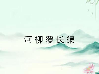 河柳覆长渠