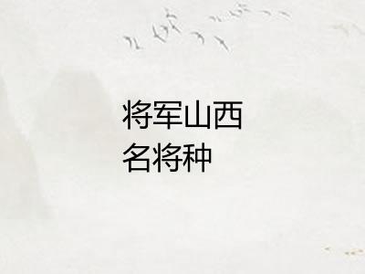 将军山西名将种