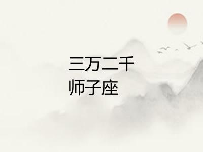 三万二千师子座