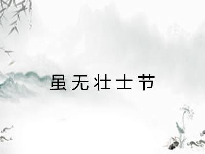 虽无壮士节