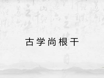 古学尚根干