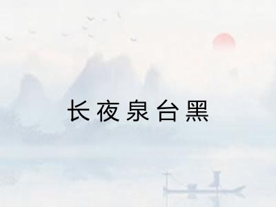 长夜泉台黑