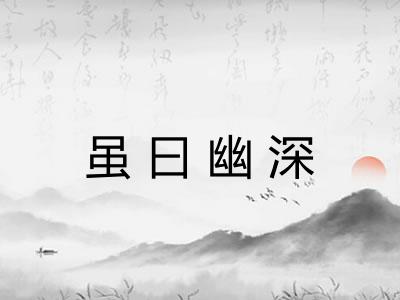 虽曰幽深