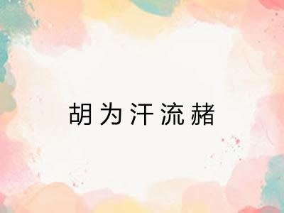 胡为汗流赭