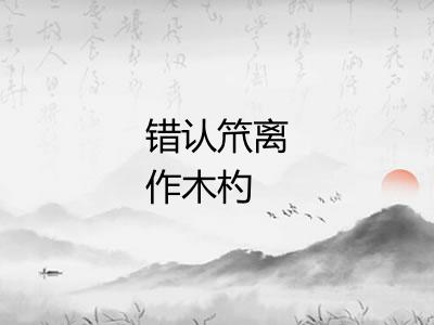 错认笊离作木杓