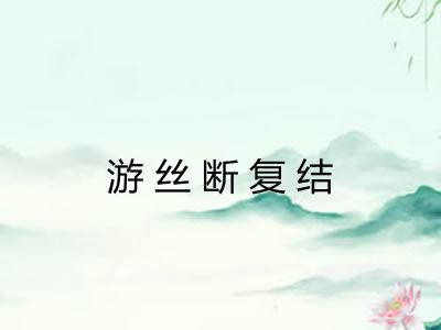 游丝断复结