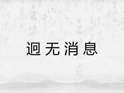 迥无消息