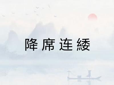 降席连緌